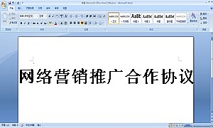 网络营销推广合作协议书