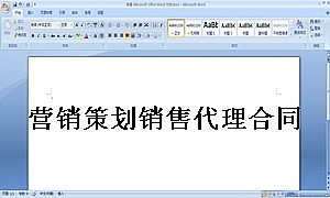 营销策划销售代理合同-范本