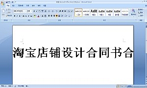 淘宝店铺设计合同书合同书