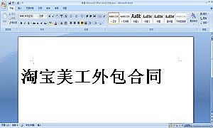 淘宝美工外包合同