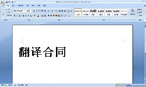 翻译合同
