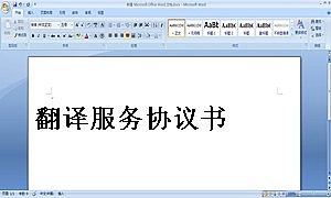 翻译服务协议书