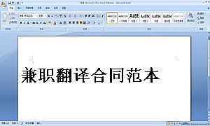 兼职翻译合同范本