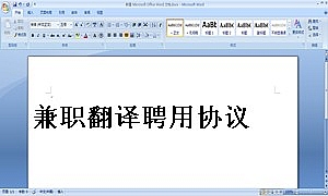 兼职翻译聘用协议