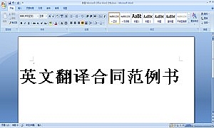 英文翻译合同范例书