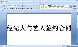 经纪人与艺人签约合同样本