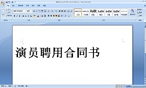 演员聘用合同书