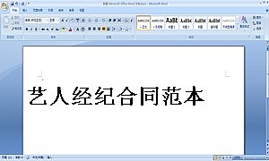 艺人经纪合同范本