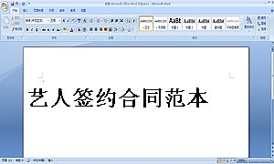 艺人签约合同范本