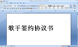 歌手签约协议书