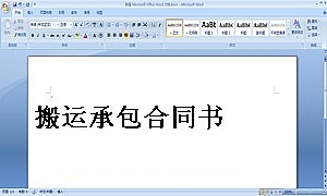 搬运承包合同书