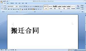搬迁合同