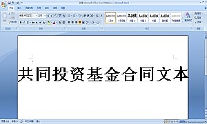 共同投资基金合同文本格式