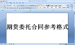 期货委托合同参考格式