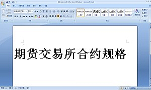 期货交易所合约规格