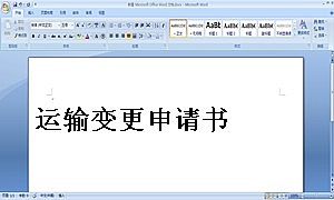 运输变更申请书