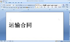 运输合同