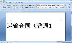 运输合同(普通1)