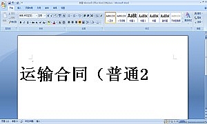 运输合同(普通2)