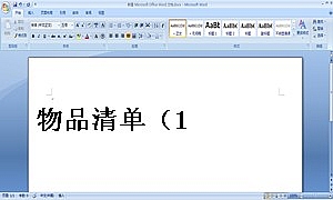 物品清单(1)