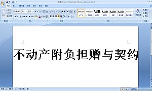 不动产附负担赠与契约