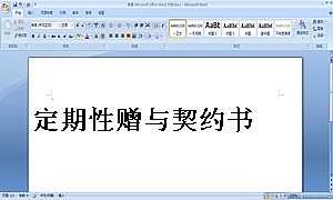 定期性赠与契约书