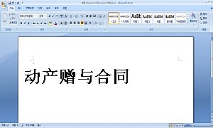 动产赠与合同