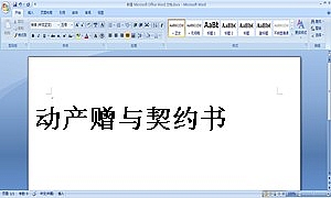 动产赠与契约书