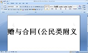 赠与合同(公民类附义务)