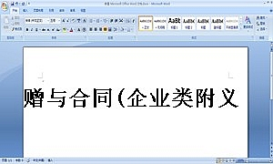 赠与合同(企业类附义务)