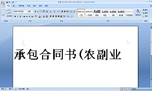 承包合同书(农副业)