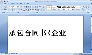 承包合同书(企业5)