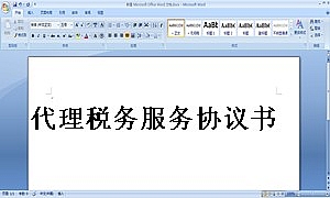 代理税务服务协议书