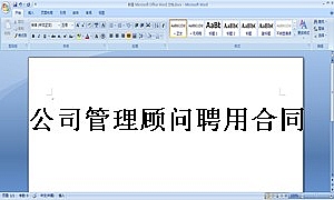 公司管理顾问聘用合同