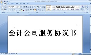 会计公司服务协议书