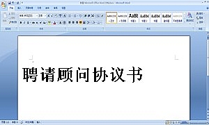 聘请顾问协议书