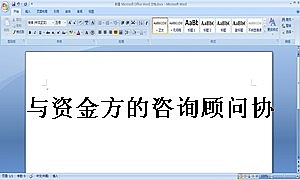 与资金方的咨询顾问协议