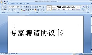 专家聘请协议书