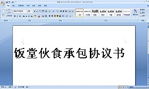 饭堂伙食承包协议书