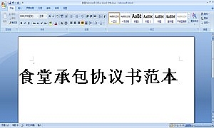 食堂承包协议书范本 (2)