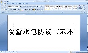 食堂承包协议书范本