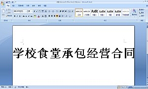 学校食堂承包经营合同