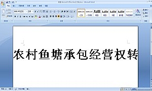农村鱼塘承包经营权转让协议